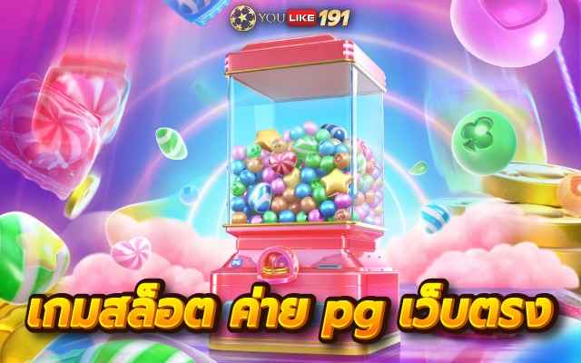 เกมสล็อต ค่าย pg เว็บตรงแหล่งเดิมพันเกมสล็อตออนไลน์ที่เดียว