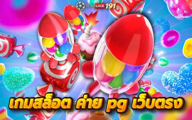 เกมสล็อตค่าย pg เว็บตรงแหล่งเดิมพันเกมสล็อตออนไลน์ที่เดียว