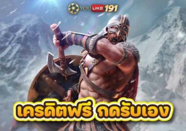 เครดิตฟรีกดรับเอง บาคาร่าทดลองเล่น เว็บตรงไม่มีขั้นต่ำ
