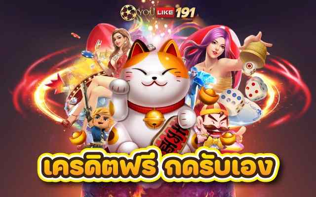 เครดิตฟรี กดรับเอง บาคาร่าทดลองเล่นเว็บตรงไม่มีขั้นต่ำ