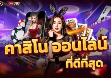 เว็บพนันออนไลน์ เว็บที่ดีที่สุดแหล่งรวมคาสิโนชั้นนำที่เดียว