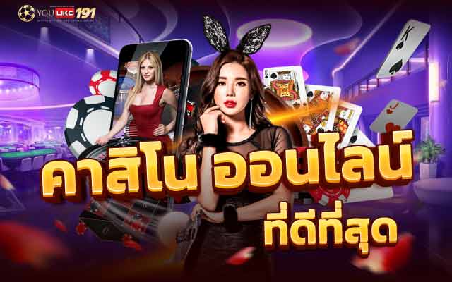 เว็บพนันออนไลน์ เว็บที่ดีที่สุดแหล่งรวมคาสิโนชั้นนำที่เดียว