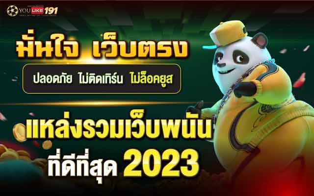 เว็บพนันออนไลน์ เว็บที่ดีที่สุดแหล่งรวมคาสิโนชั้นนำที่เดียว