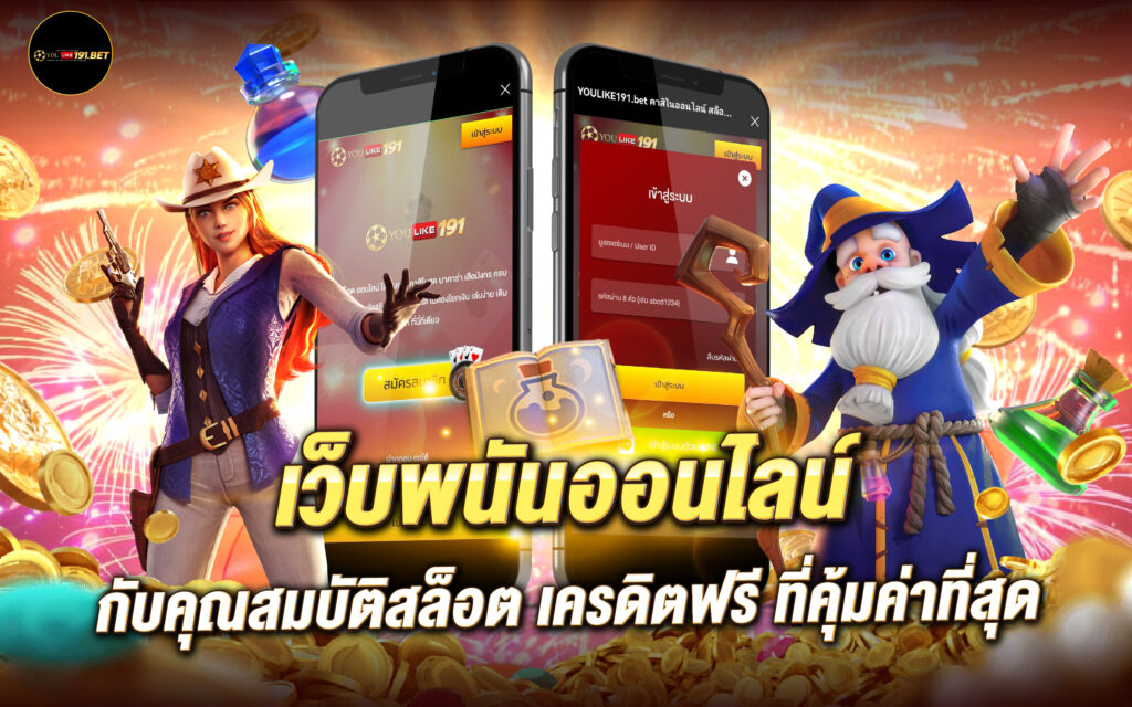 เว็บพนันออนไลน์ เดิมพันจริงได้จริงกับสล็อต เครดิตฟรี 2023