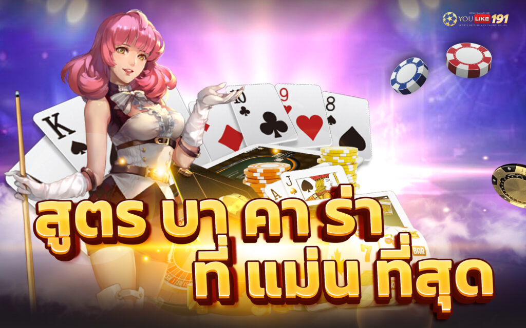 สูตรบาคาร่า ที่ แม่น ที่สุด แจกสูตรใช้ได้จริง ต้องที่นี่!