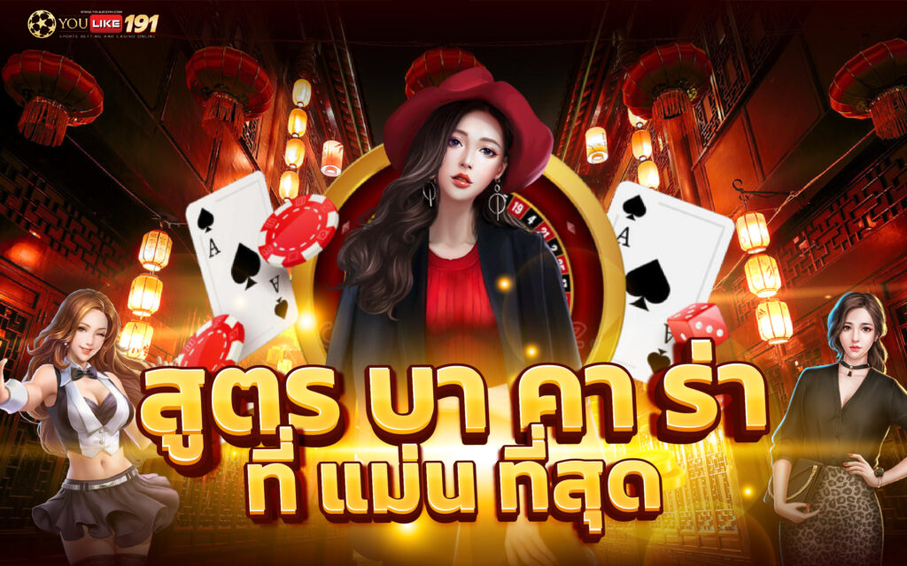 สูตรบา คา ร่า ที่ แม่น ที่สุด แจกสูตรใช้ได้จริง ต้องที่นี่!
