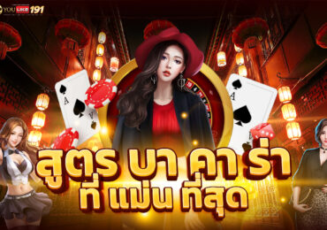 สูตรบา คา ร่า ที่ แม่น ที่สุด แจกสูตรใช้ได้จริง ต้องที่นี่!