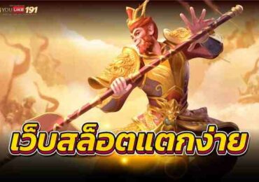 สล็อต แตกง่าย สมัครเดิมพันเว็บตรง ที่ได้มาตรฐานอันดับ1