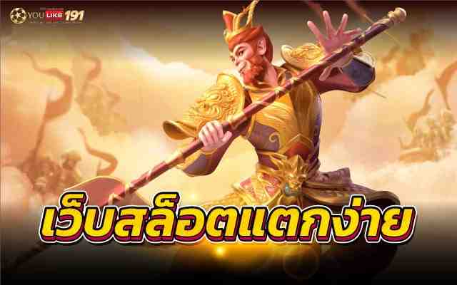 สล็อต แตกง่าย สมัครเดิมพันเว็บตรง ที่ได้มาตรฐานอันดับ1