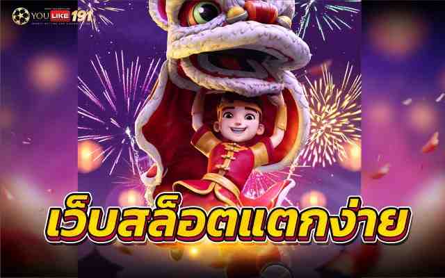 สล็อต แตกง่าย สมัครเดิมพันเว็บตรงที่ได้มาตรฐานอันดับ1