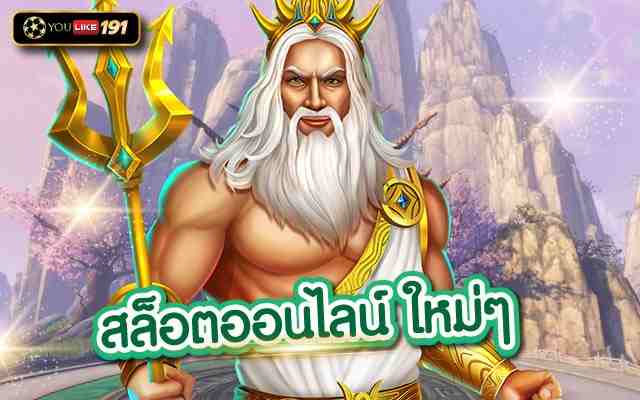 สล็อตออนไลน์ใหม่ๆ สล็อตPGทดลองเล่น สมัครง่าย เล่นได้จริง