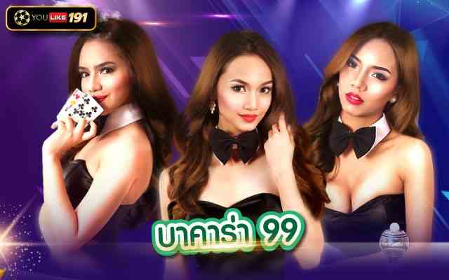 วิธีชนะในเกมบาคาร่า บาคาร่า99ที่นักเดิมพันมือใหม่ต้องรู้