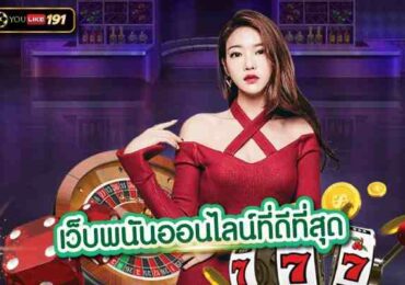 เว็บพนันออนไลน์ที่ดีที่สุดสล็อตเว็บตรงไม่ผ่านเอเย่นต์ 2023