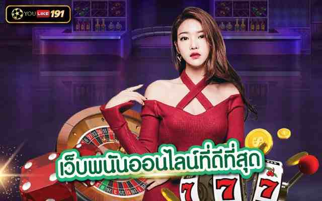 เว็บพนันออนไลน์ที่ดีที่สุดสล็อตเว็บตรงไม่ผ่านเอเย่นต์ 2023