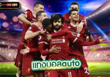 เว็บไซต์แทงบอล แทงบอลautoดูบอลย้อนหลัง ที่ดีที่สุด 2023