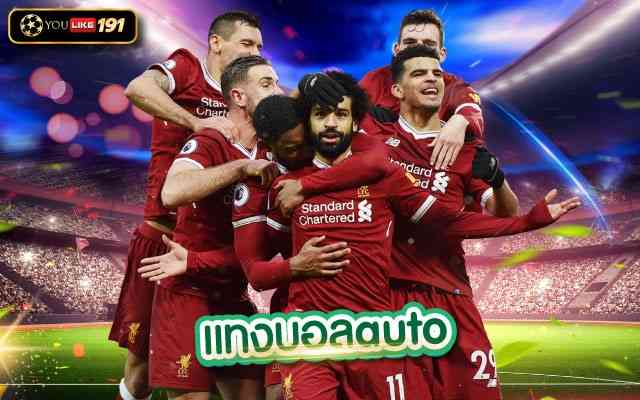 เว็บไซต์แทงบอล แทงบอลautoดูบอลย้อนหลัง ที่ดีที่สุด 2023