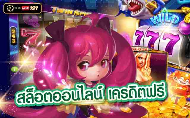 สล็อตออนไลน์เครดิตฟรี สล็อตแตกง่ายทุนน้อย ฟรีเครดิตใหม่ล่าสุด