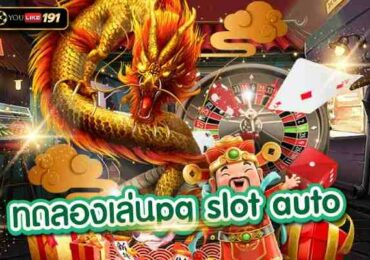 ทดลองเล่นpg slot autoรีวิวเกมสล็อตจากค่าย pg slot เว็บตรง