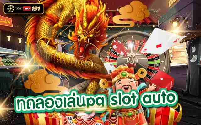 ทดลองเล่นpg slot autoรีวิวเกมสล็อตจากค่าย pg slot เว็บตรง