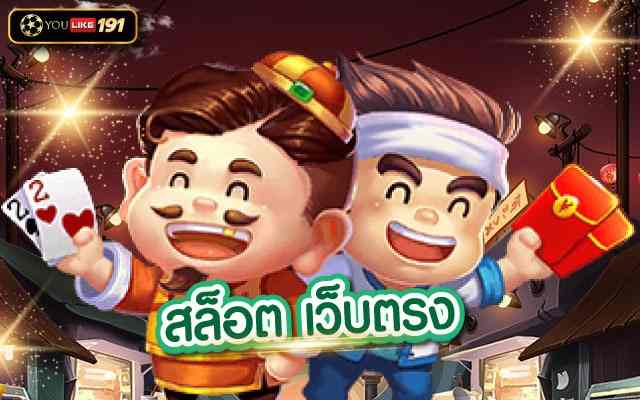สล็อตเว็บตรงเกมสล็อตฟรีเครดิต ไม่ผ่านเอเย่นต์อันดับ 1
