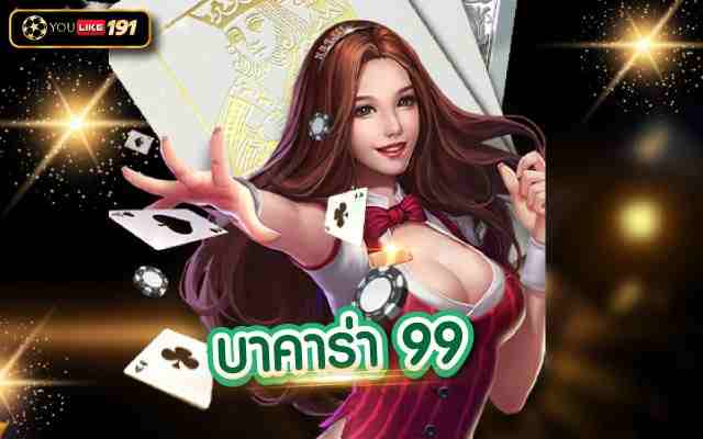บริการ บาคาร่า 99 ครบวงจรที่มาพร้อมคาสิโนออนไลน์ เครดิตฟรี