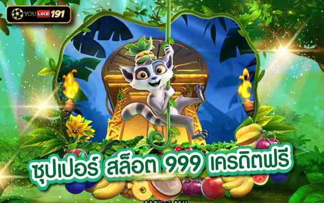 ซุปเปอร์สล็อต999 เครดิตฟรี ไม่ต้องฝากก่อน ไม่ต้องแชร์