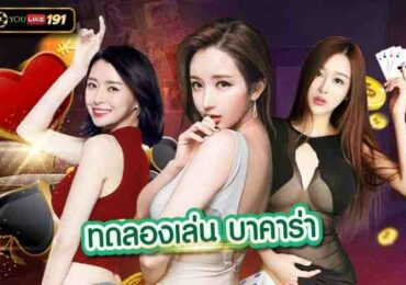 ทดลองเล่นบาคาร่าวิธีเอาชนะระบบคาสิโน เดิมพันจริง ได้เงินไว