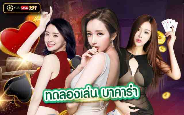 ทดลองเล่นบาคาร่าวิธีเอาชนะระบบคาสิโน เดิมพันจริง ได้เงินไว