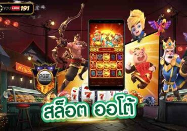สล็อตออโต้ สุดยอดสล็อตเว็บตรง ที่มาแรงที่สุดอันดับ 1