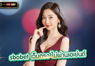 sbobet เว็บตรง ไม่ผ่านเอเย่นต์ราคาบอลไหล เช็กสด ที่เดียว