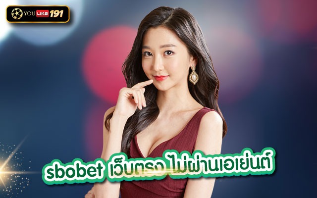 sbobet เว็บตรง ไม่ผ่านเอเย่นต์ราคาบอลไหล เช็กสด ที่เดียว