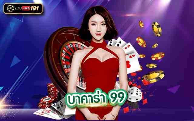 วิธีชนะในเกมบาคาร่า บาคาร่า99ที่นักเดิมพันมือใหม่ต้องรู้