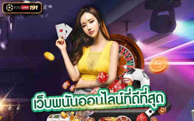 เว็บพนันออนไลน์ที่ดีที่สุดสล็อตเว็บตรงไม่ผ่านเอเย่นต์ 2023