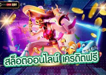 สล็อตออนไลน์เครดิตฟรี สล็อตแตกง่ายทุนน้อย ฟรีเครดิตใหม่ล่าสุด