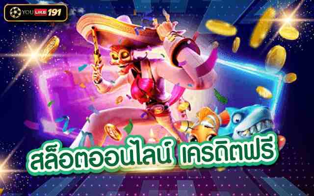 สล็อตออนไลน์เครดิตฟรี สล็อตแตกง่ายทุนน้อย ฟรีเครดิตใหม่ล่าสุด