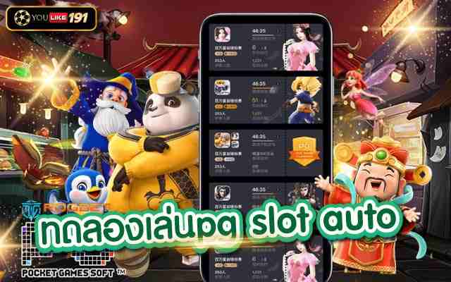 ทดลองเล่นpg slot autoรีวิวเกมสล็อตจากค่าย pg slot เว็บตรง