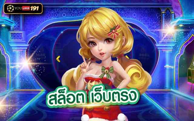 สล็อต เว็บตรงเกมสล็อตฟรีเครดิตไม่ผ่านเอเย่นต์อันดับ 1