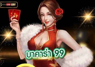 บริการ บาคาร่า 99 ครบวงจรที่มาพร้อมคาสิโนออนไลน์ เครดิตฟรี