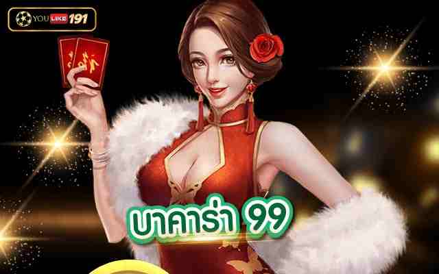 บริการ บาคาร่า 99 ครบวงจรที่มาพร้อมคาสิโนออนไลน์ เครดิตฟรี