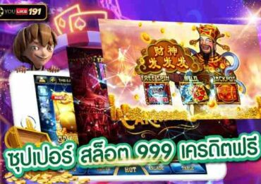ซุปเปอร์สล็อต999 เครดิตฟรี ไม่ต้องฝากก่อน ไม่ต้องแชร์