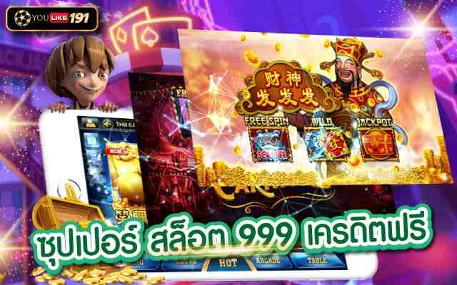ซุปเปอร์สล็อต999 เครดิตฟรี ไม่ต้องฝากก่อน ไม่ต้องแชร์