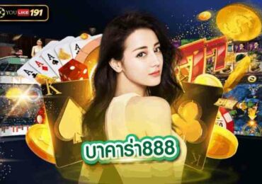 บาคาร่า888 1ในวิธีเริ่มต้นเล่นบาคาร่าที่สามารถใช้งานได้จริง