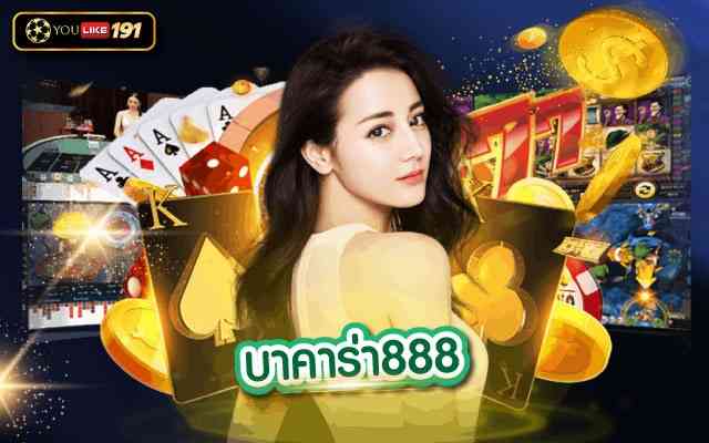 บาคาร่า888 1ในวิธีเริ่มต้นเล่นบาคาร่าที่สามารถใช้งานได้จริง