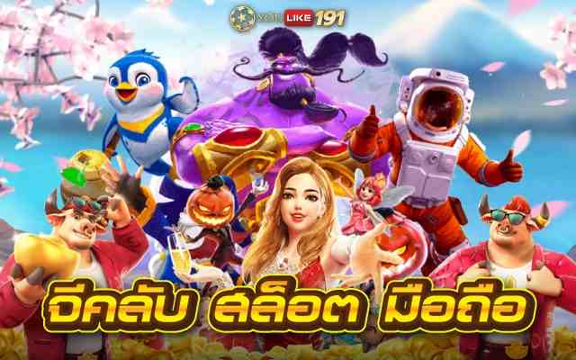 จีคลับสล็อต มือถือ สล็อตเว็บใหญ่ที่สุด เล่นได้จ่ายทุกยอดบิล