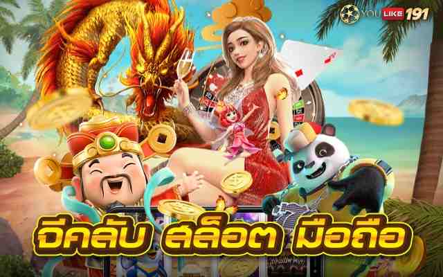 จีคลับสล็อต มือถือ สล็อตเว็บใหญ่ที่สุด เล่นได้จ่ายทุกยอดบิล