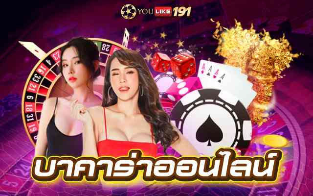 วิธีเล่นคาสิ โน ออนไลน์ บาคาร่าออนไลน์ สามารถได้เงินจริง