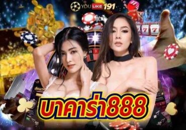 บาคาร่า888 คาสิโนออนไลน์ เว็บตรง ไม่ผ่านเอเย่นต์ 2023มาแรง