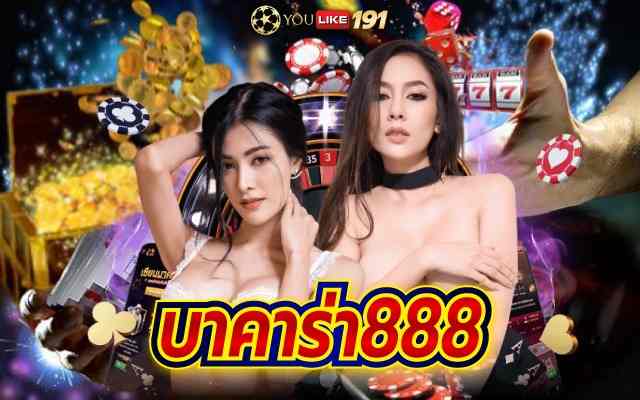 บาคาร่า888 คาสิโนออนไลน์ เว็บตรง ไม่ผ่านเอเย่นต์ 2023มาแรง