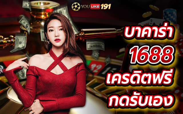 บาคาร่า1688เครดิตฟรี กดรับเอง บาคาร่าออนไลน์เกมไพ่ของเมืองไทย