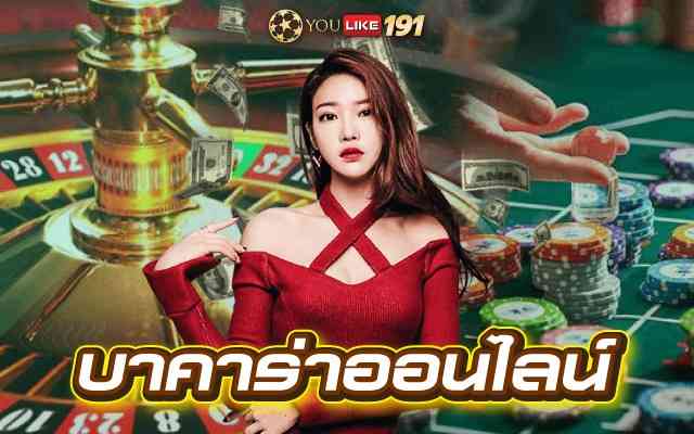 วิธี เล่น คา สิ โน ออนไลน์ บาคาร่าออนไลน์สามารถได้เงินจริง